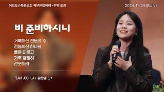 2024년 11월 24일 여의도순복음교회 주일 5부 청년연합예배 찬양_강한별 간사