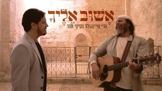 גדי פיינגולד וסיני תור - אשוב אליך - הקליפ הרשמי