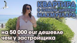 Квартира 1+1 в самом центре р-на Махмутлар. На 50.000 € дешевле чем у застройщика. Family in Alanya.