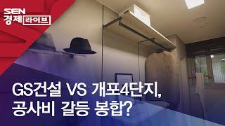 GS건설 VS 개포4단지, 공사비 갈등 봉합?