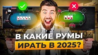 Где играть в покер онлайн в России 2025? | Лучшие покер румы для России