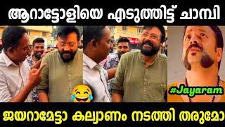 ജയറാം അണ്ണനെ ഊക്കിക്കളഞ്ഞു|Santhosh varkey|Aratannan|Jayaram|Mallu trolls