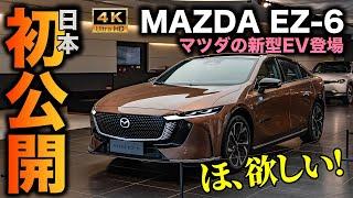 【欲しい】マツダが届ける最新EV MAZDA EZ−6が日本上陸！展示が始まったのでじっくり見てきました｜内外装チェック