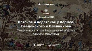 Трансляция лекции «Детское и недетское у Хармса, Введенского и Олейникова» и спектакля