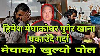 हिमेश मेघाकोघर पुगेर खाना पकाउँदै गर्दामेघाको खुल्यो पोल//Himesh neaupane new video