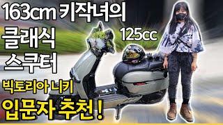 125cc 입문용 클래식 스쿠터 시승리뷰 (빅토리아니키125, 유로5, 출퇴근가능,5분순삭)