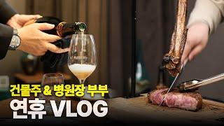 놀고 먹을 것 같지만 세상 제일 열심히 사는 두 사람 [연휴 VLOG]