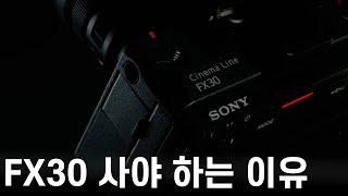 소니 FX30 기변 이유 말씀드립니다