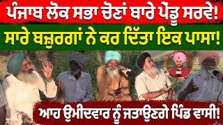 Punjab ਲੋਕ ਸਭਾ ਚੋਣਾਂ ਬਾਰੇ ਪੇਂਡੂ Survey! | Nidar Punjabi Media |