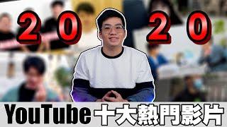 【Joeman】2020年台灣十大YouTube熱門影片榜單！第一名完全沒猜到阿...