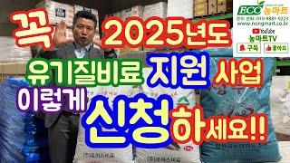 2025년도 유기질비료 지원사업 꼭 이렇게 신청하세요!!           #보조사업 #보조금 #지원사업