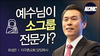 소그룹 공동체의 회복 _최성은 목사 [2022 대한민국 목회 컨퍼런스]