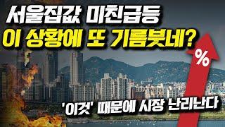 서울집값 미친급등, 이 상황에 또 기름붓네?