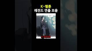 K웹툰 레전드 연출 모음 ㅋㅋㅋ