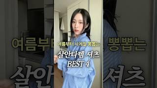 여름부터 사계절 뽕뽑는 살안타템 셔츠 BEST 4 ️️