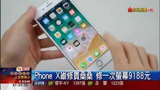 iPhone X 損壞送修要多少？螢幕維修報價嚇死人