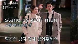 Stand by your man 가사 해석 발음(밥 잘 사주는 예쁜 누나 ost)