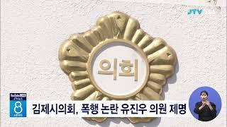 김제시의회, 폭행 논란 유진우 의원 제명