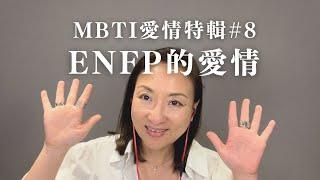 MBTI愛情特輯#8：ENFP的愛情｜Sherry's Notes 雪力的心理學筆記 #MBTI #ENFP #愛情