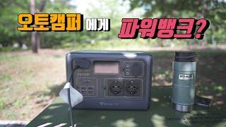 [캠핑장비소개] 오토캠퍼에게 파워뱅크? | 핸드폰무선충전되는 파워뱅크 | 220v인버터내장 537wh 인산철파워뱅크 | 블루에티 EB55 | 태양광패널 PV120 | BLUETTI