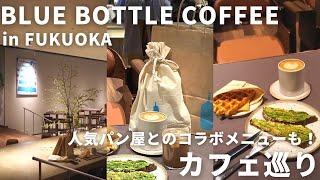 福岡 カフェ | あのブルーボトルが福岡でオープン！人気パン屋さんとのコラボメニューも紹介します！