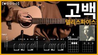 607.델리스파이스 - 고백 기타커버 【】 | Guitar tutorial |ギター 弾いてみた 【TAB譜】