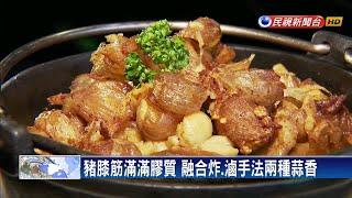 「蒜料理」疫期正夯 炸.滷風味融合豬膝筋－民視新聞