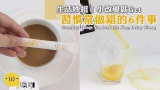 生活妙招！小改變就Get～習慣常做錯的6件事【做吧！噪咖】手作DIY Everyday Things You Probably Keep Doing Wrong