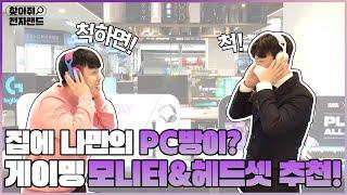 전자️랜드 엽벤저스가 게이밍 모니터와 헤드셋을 추천해준다 나만의 PC방 완성~