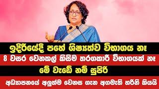 පෙර පාසල් අධ්‍යාපනයේත් වෙනසක්  | Harini Amarasuriya's Speech