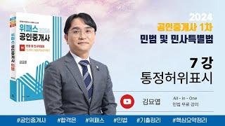 7강_통정허위표시 / 2024 위패스 공인중개사 민법 강의