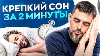 Как уснуть за 2 минуты. Секретная методика!