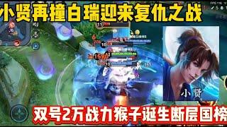 小贤再撞白瑞迎来复仇之战，双号2万战力猴子诞生断层国榜！ #王者荣耀