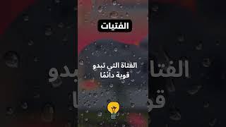 ما وراء القوة الظاهرة للفتيات؟  أسرار المشاعر المخفية