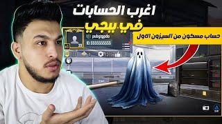 اغرب حسابات في ببجي موبايل حساب مسكون من السيزون الاول  pubg mobile