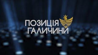 Позиція Галичини.  Взаємомобілізація заради перемоги.