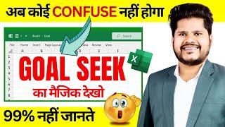 OMG  99% एक्सेल यूजर GOAL SEEK का Real Use नहीं जानते | Goal Seek in Excel