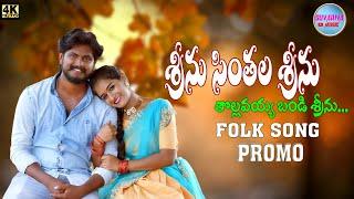 Srinu Sinthalla Srinu Tholavaya Bandi Srinu - Folk Song Promo | 2022 | Suvarna music