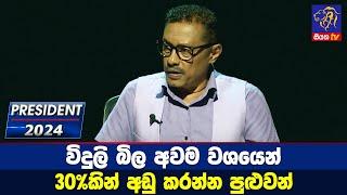 විදුලි බිල අවම වශයෙන් 30%කින් අඩු කරන්න පුළුවන්