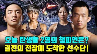 오늘 탄생할 2명의 챔피언은? 로드몰 ROAD FC 059 선수단 결전의 현장에 도착!