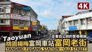 Taoyuan／桃園楊梅富岡車站→富岡老街 Yangmei Fugang Station→Fugang Old Street 曾經繁華的富岡火車站前／伯公岡駅→老街區／台湾旅行 Taiwan Tour