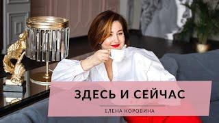 Момент "ЗДЕСЬ и СЕЙЧАС". Елена Коровина