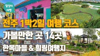 4K 전주여행 1박2일 코스! 전주 가볼만한 곳 BEST 14  한옥마을 주변과 전주의 힐링여행지 소개 전주한옥마을,남부시장, 자만벽화마을, 가맥집, 오송제, 덕진공원, 편백나무숲