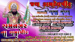  live DHARTI STUDIO 2. પ્રસ્તુત . સુરેન્દ્રનગર નું પ્રખ્યાત જય રામદેવપીર (મચ્છો) રામામંડ