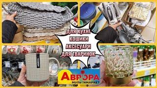 АВРОРА‼️НОВИНКИ ДЛЯ КУХНІ КОШИКИ АКСЕСУАРИ ДЛЯ ТВАРИНОК#акція #акції #аврора #ціни #знижка