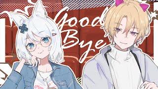 Good Bye / 浠Mizuki × 契夏凱德Cheshire Kyatto【歌ってみた】