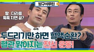 혈액순환 잘 되는 법은 두드리기? 팔다리만 두드려도 전신 순환되는 초 간단 운동!