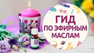 Гид по эфирным маслам [Шпильки|Женский журнал]