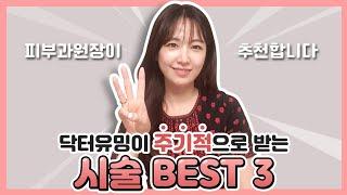 꾸준히 받는 시술 BEST 3