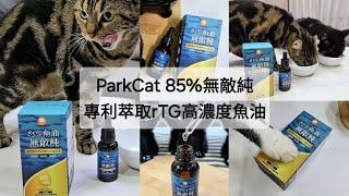 毛孩魚油推薦｜ParkCat 85%無敵純 ．專利萃取rTG高濃度魚油(犬貓通用)